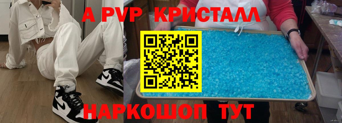 A-PVP Crystall  A PVP мука  Вход с VPN  А ПВП крисы CK  Волгодонск 