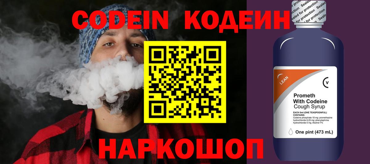 Кодеиновый сироп Lean Purple Drank  Вход с VPN  Волгодонск  Codein напиток Lean (лин) 